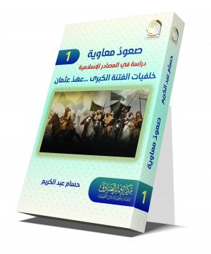 صعود معاوية دراسة في المصادر الإسلامية ... الجزء الاول ... خلفيات الفتنة الكبرى ... عهدُ عثمان